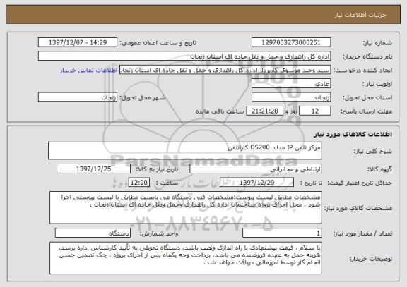 استعلام مرکز تلفن IP مدل  DS200 کاراتلفن 