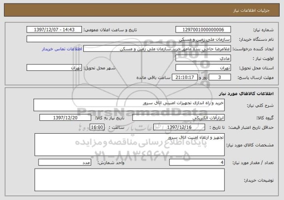 استعلام خرید و راه اندازی تجهیزات امنیتی اتاق سرور