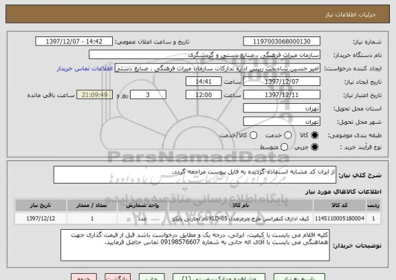 استعلام از ایران کد مشابه استفاده گردیده به فایل پیوست مراجعه گردد.