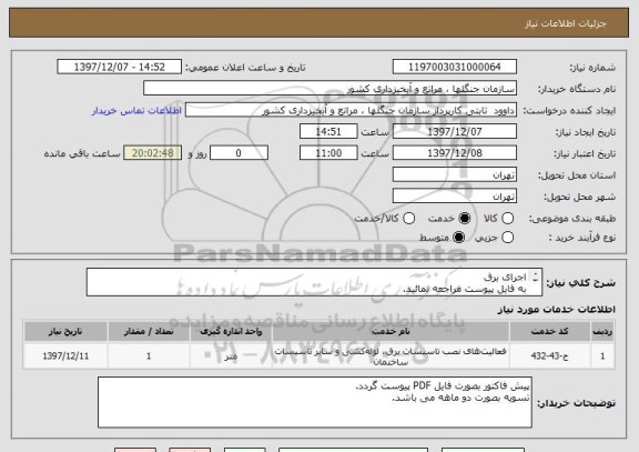 استعلام اجرای برق
به فایل پیوست مراجعه نمائید.
