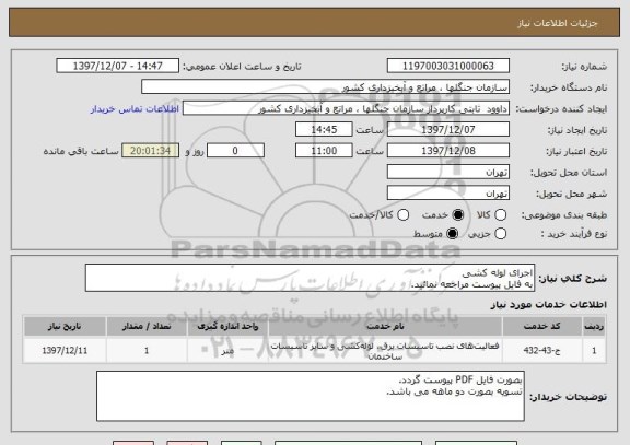 استعلام اجرای لوله کشی
به فایل پیوست مراجعه نمائید.