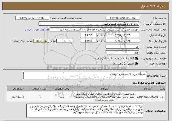 استعلام شیرآلات راسان به شرح پیوست