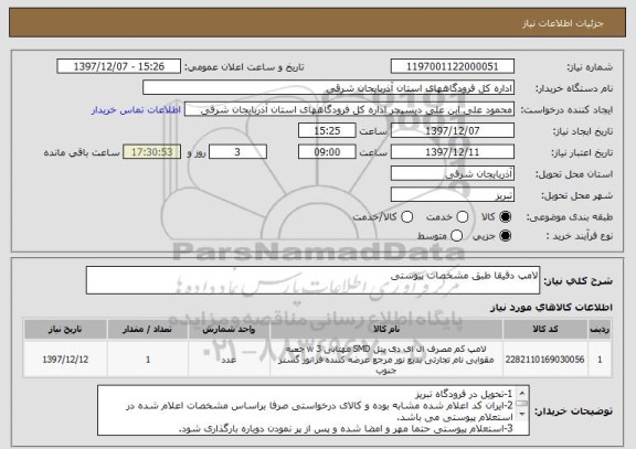 استعلام لامپ دقیقا طبق مشخصات پیوستی