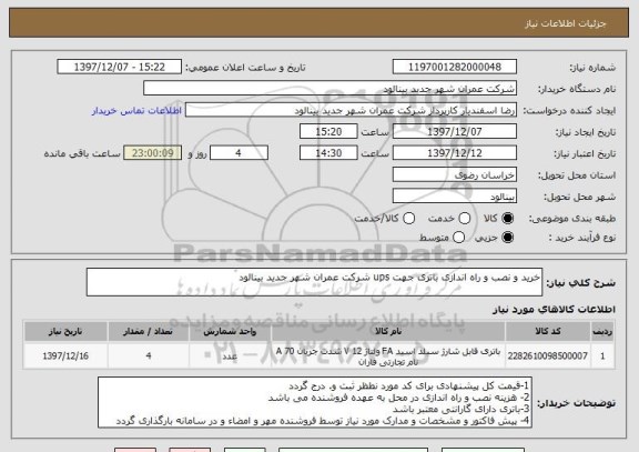 استعلام خرید و نصب و راه اندازی باتری جهت ups شرکت عمران شهر جدید بینالود