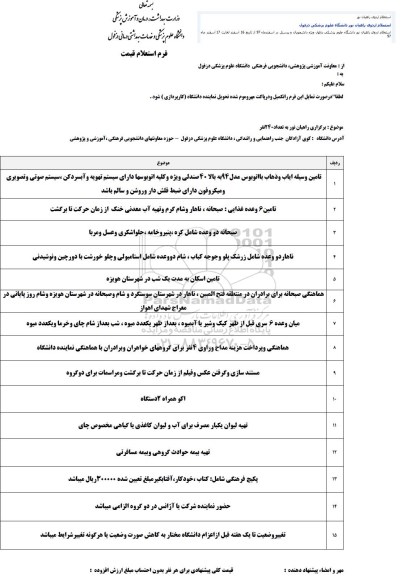 استعلام, استعلام  برگزاری راهیان نور به تعداد 240 نفر