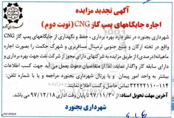 آگهی تجدید مزایده , مزایده اجاره جایگاههای پمپ گاز CNG تجدید - نوبت دوم