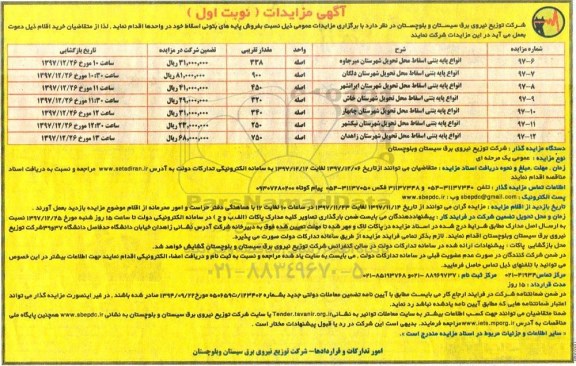 مزایده, مزایده فروش پایه های بتونی اسقاط