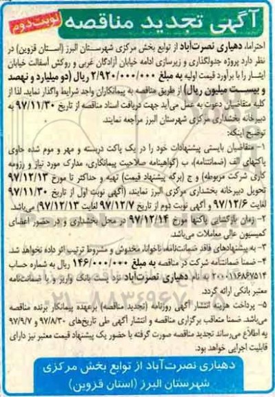 آگهی تجدید مناقصه ، مناقصه پروژه جدولگذاری و زیرسازی ادامه خیابان... تجدید - نوبت دوم