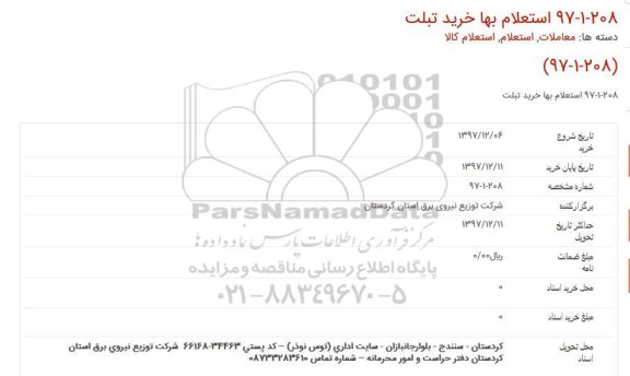 استعلام, استعلام خرید تبلت 