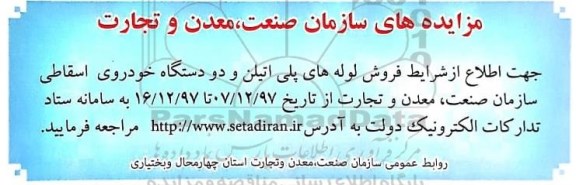 مزایده , مزایده فروش لوله های پلی اتیلن و دو دستگاه خودروی اسقاطی 