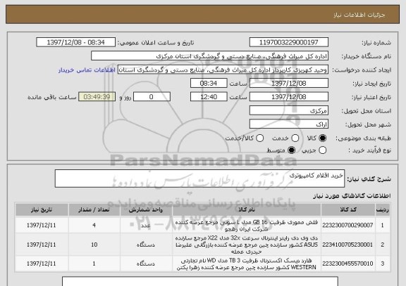 استعلام خرید اقلام کامپیوتری 