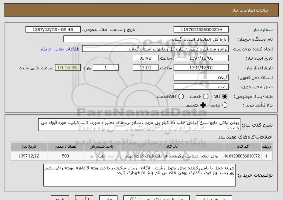 استعلام روغن نباتی مایع سرخ کردنی حلب 16 کیلو یی مریم . سایر برندهای معتبر د صورت تائید کیفیت مورد قبول می باشد.