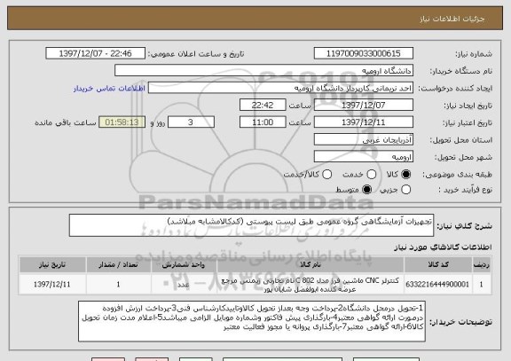 استعلام تجهیزات آزمایشگاهی گروه عمومی طبق لیست پیوستی (کدکالامشابه مبلاشد)