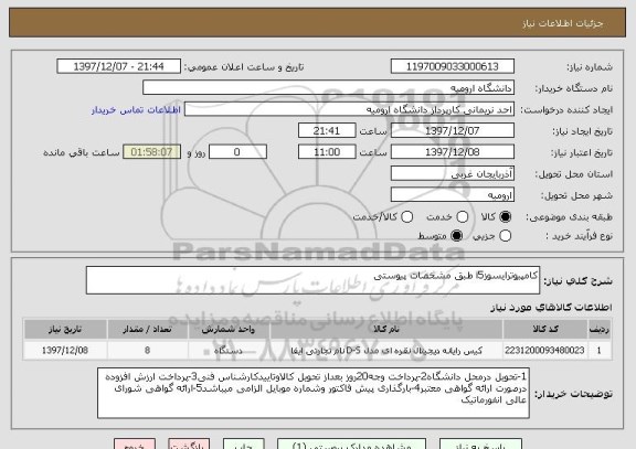 استعلام کامپیوترایسوزi5 طبق مشخصات پیوستی