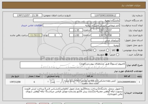 استعلام کامپیوتر ایسوزi3 طبق مشخصات پیوستی(فوری)