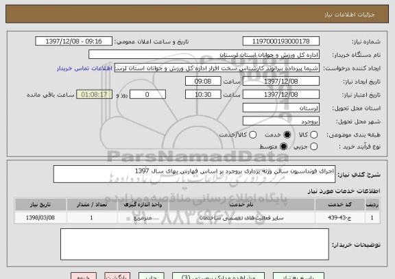 استعلام اجرای فونداسیون سالن وزنه برداری بروجرد بر اساس فهارس بهای سال 1397