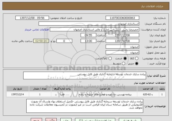 استعلام پیاده سازی خدمات توسعه سرمایه گذاری طبق فایل پیوستی 