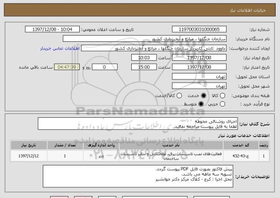 استعلام اجرای روشنائی محوطه 
لطفا به فایل پیوست مراجعه نمائید.