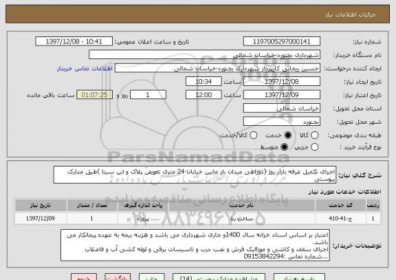 استعلام اجرای تکمیل غرفه بازار روز (دوراهی میدان بار مابین خیابان 24 متری تعویض پلاک و ابن سینا )طبق مدارک پیوستی