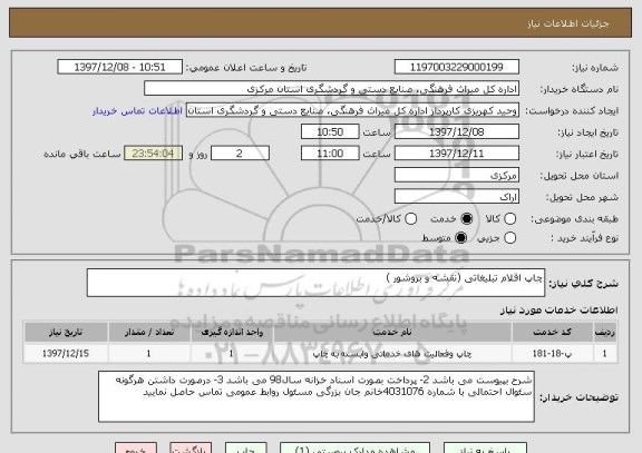 استعلام چاپ اقلام تبلیغاتی (نقشه و بروشور )