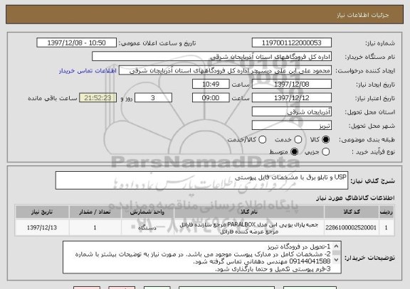 استعلام USP و تابلو برق با مشخصات فایل پیوستی