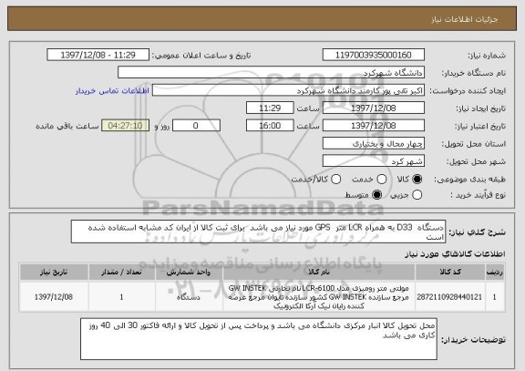 استعلام دستگاه  D33 به همراه LCR متر  GPS مورد نیاز می باشد  برای ثبت کالا از ایران کد مشابه استفاده شده است