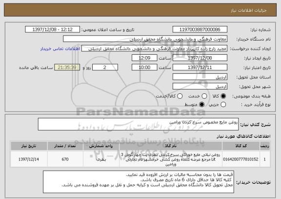 استعلام روغن مایع مخصوص سرخ کردن ورامین 