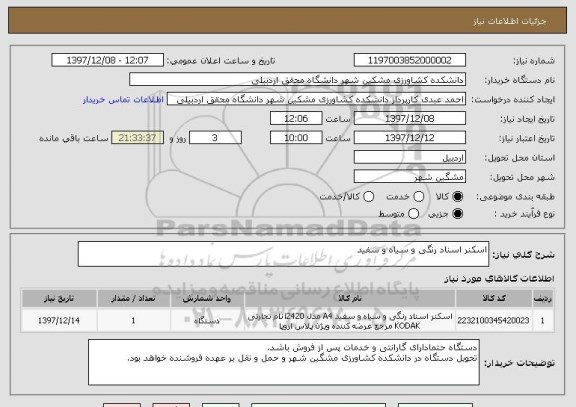 استعلام اسکنر اسناد رنگی و سیاه و سفید