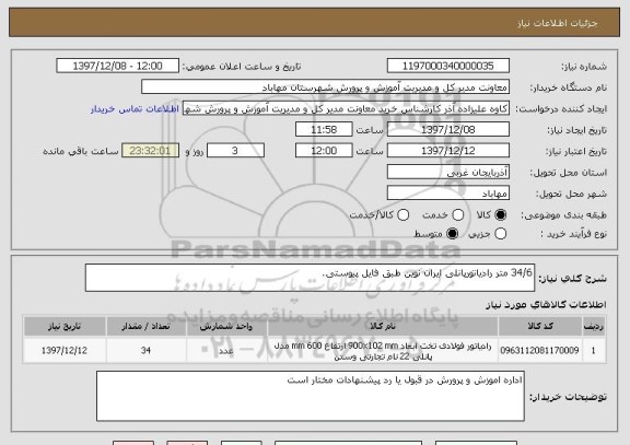 استعلام 34/6 متر رادیاتورپانلی ایران نوین طبق فایل پیوستی.