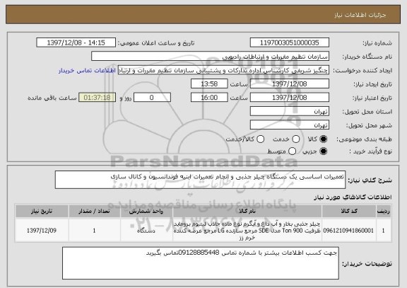 استعلام تعمیرات اساسی یک دستگاه چیلر جذبی و انجام تعمیرات ابنیه فوندانسیون و کانال سازی