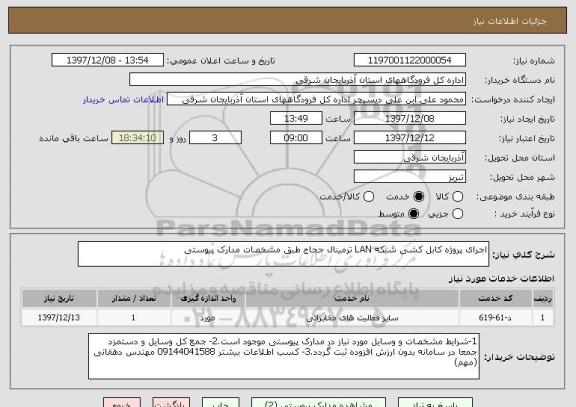 استعلام اجرای پروژه کابل کشی شبکه LAN ترمینال حجاج طبق مشخصات مدارک پیوستی