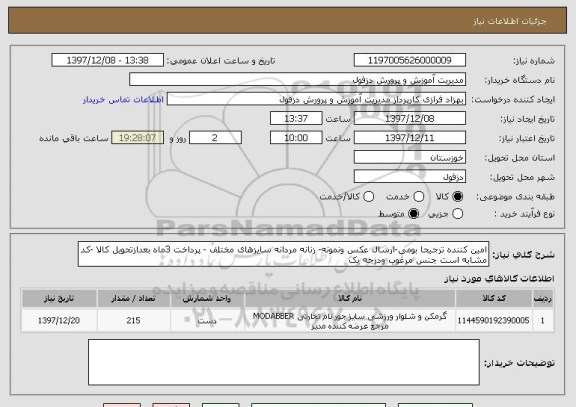 استعلام امین کننده ترجیحا بومی-ارسال عکس ونمونه- زنانه مردانه سایزهای مختلف - پرداخت 3ماه بعدازتحویل کالا -کد مشابه است جنس مرغوب ودرجه یک