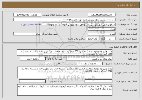 استعلام چای چین اول بهاره درجه یک ایرانی 250 کیلوگرم (دربسته های نیم کیلویی) قند شکسته درجه یک 250 کیلو جعبه 5 کیلویی