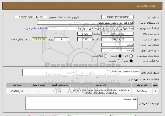 استعلام تعمیرات سرویس بهداشتی