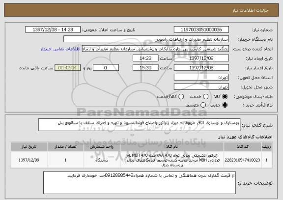 استعلام بهسازی و نوسازی اتاق مربوط به دیزل ژنراتور واصلاح فوندانسیون و تهیه و اجرای سقف با سانویچ پنل