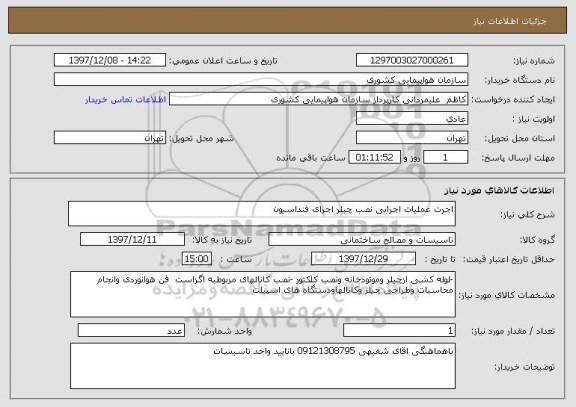 استعلام اجرت عملیات اجرایی نصب چیلر اجرای فنداسیون