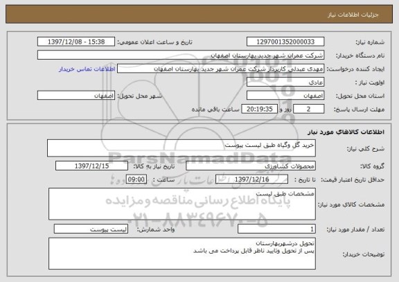 استعلام خرید گل وگیاه طبق لیست پیوست