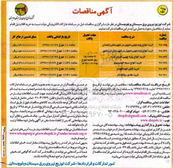 آگهی مناقصات, مناقصه خرید انواع پایه بتونی...