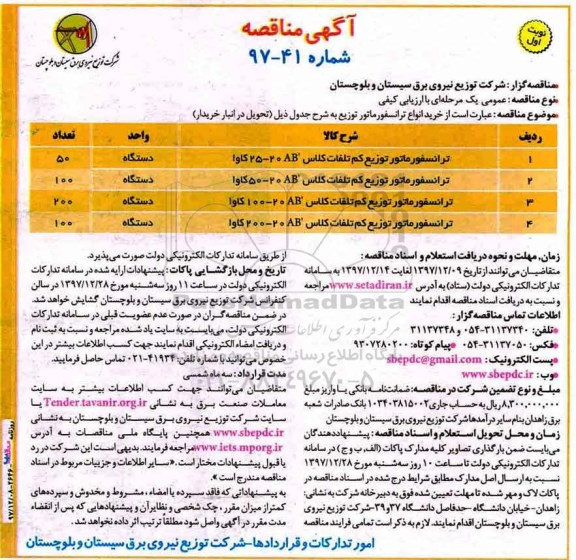 مناقصه , مناقصه خرید انواع ترانسفورماتور ن 