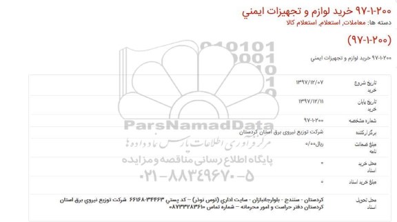 مزایده ، مزایده خرید لوازم و تجهیزات ایمنی 