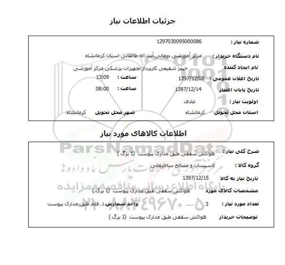 استعلام هواکش سقفی طبق مدارک پیوست  (1 برگ )