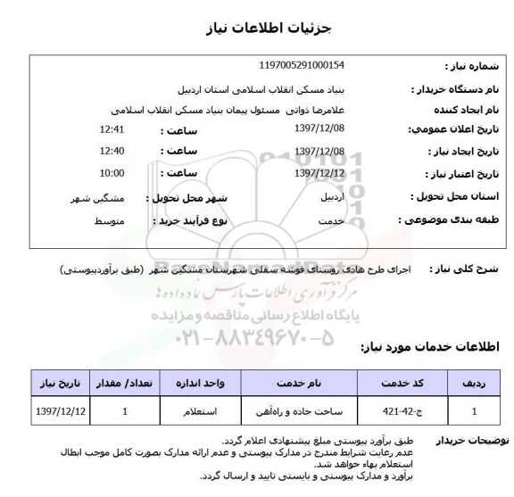 استعلام اجرای طرح هادی روستای قوشه سفلی شهرستان مشگین شهر  (طبق برآوردپیوستی)