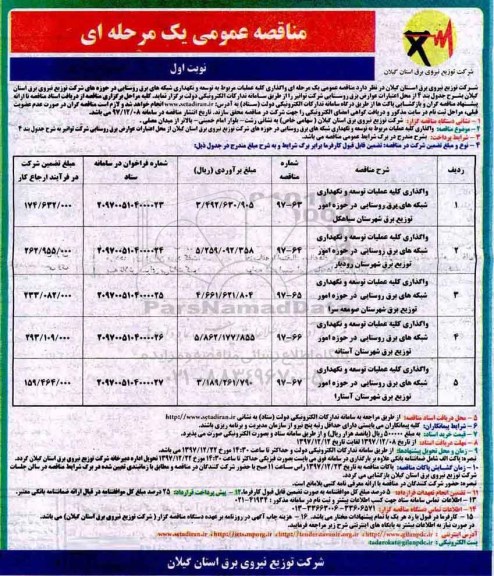 مناقصه عمومی , مناقصه توسعه و نگهداری شبکه های برق