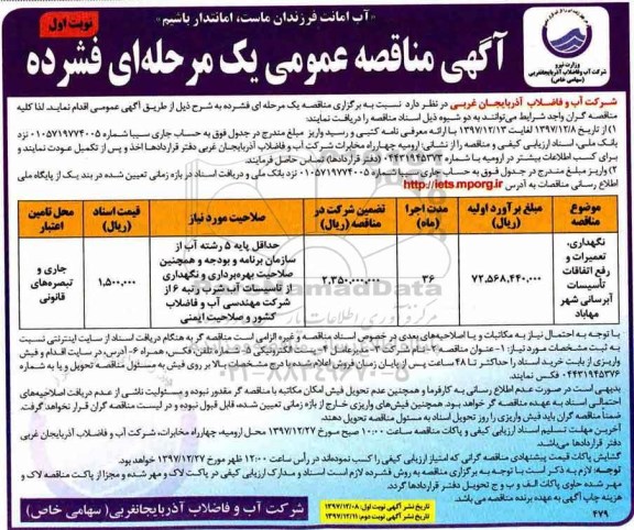 مناقصه , مناقصه نگهداری، تعمیرات و رفع اتفاقات تاسیسات آبرسانی