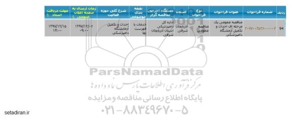 مناقصه , مناقصه احداث و تکمیل ازمایشگاه دامپزشکی 