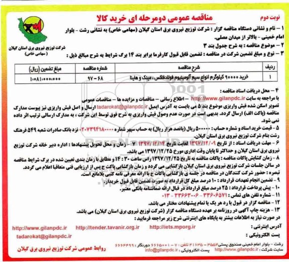 مناقصه عمومی , مناقصه خرید 90000 کیلوگرم انواع سیم آلومینیوم نوبت دوم 