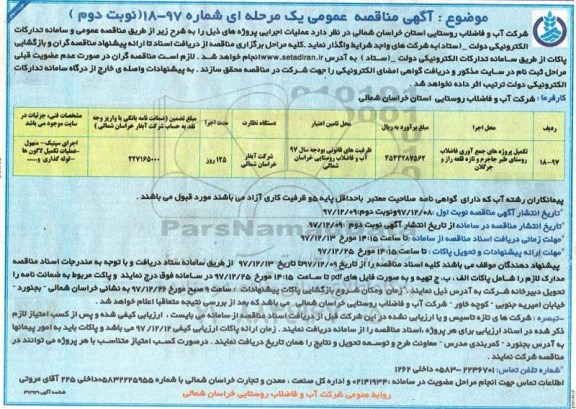 آگهی مناقصه عمومی ، مناقصه تکمیل پروژه های جمع آوری فاضلاب روستای نوبت دوم 