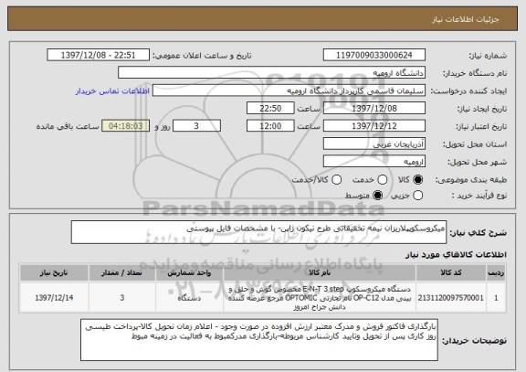 استعلام میکروسکوپپلاریزان نیمه تحقیقاتی طرح نیکون ژاپن- با مشخصات فایل پیوستی