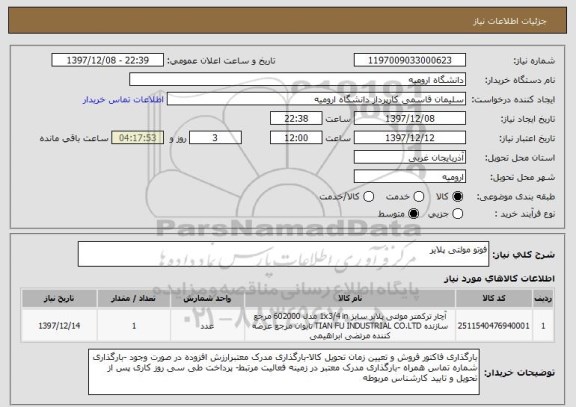 استعلام فوتو مولتی پلایر