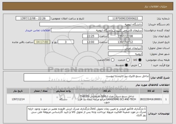 استعلام تداخل سنج فابری پرو +لیست پیوست